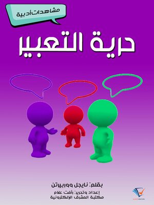 cover image of حرية التعبير